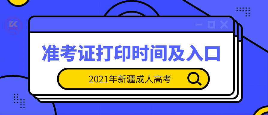 新疆成人高考准考证打印时间及入口正式公布