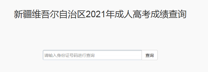 新疆成人高考成绩开始查询