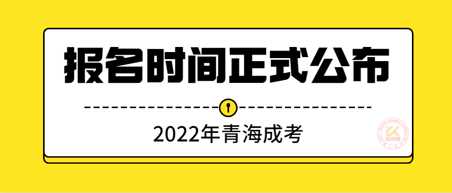 2022年青海成人高考报名时间正式公布