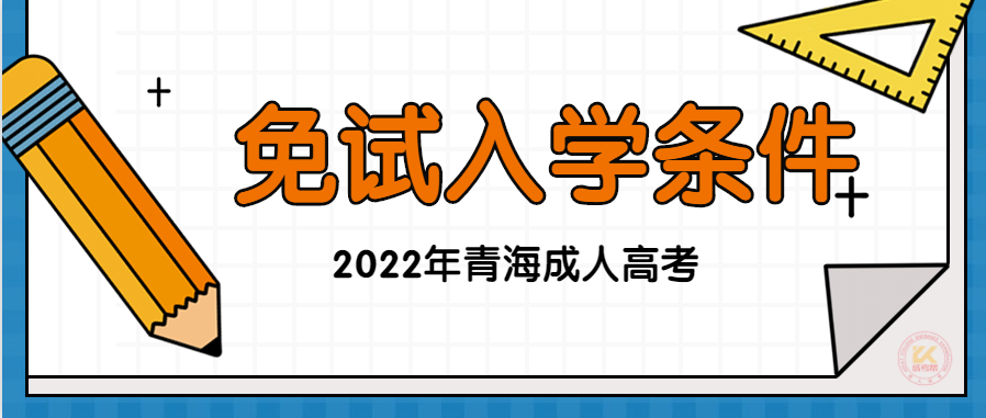 2022年青海成人高考免试入学条件正式公布