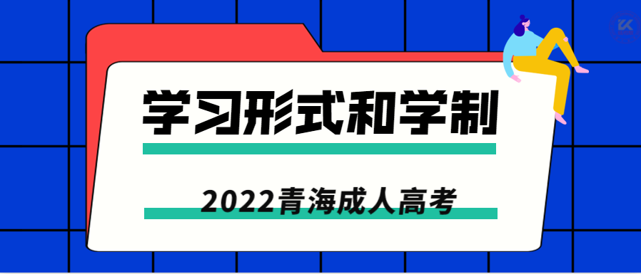 2022年青海成人高考学习形式及学制正式公布