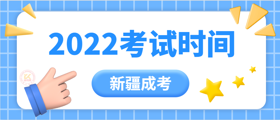 2022年新疆成人高考考试时间正式公布