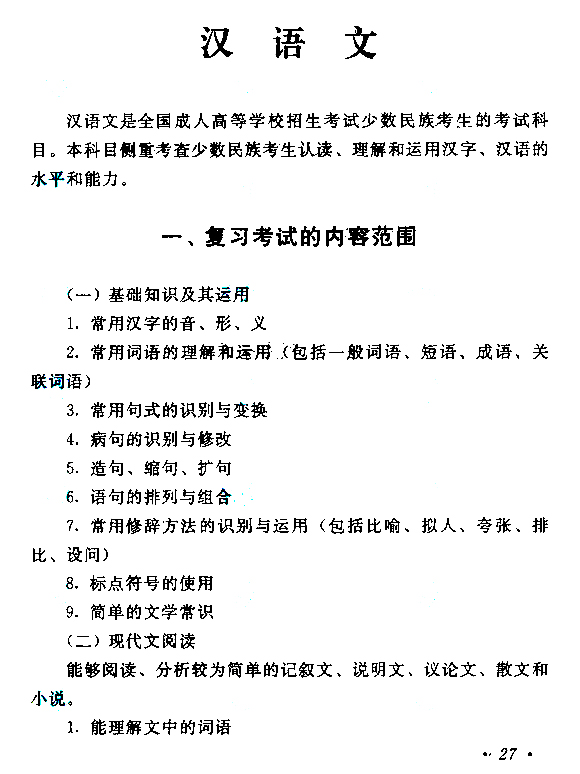 西藏成人高考高起点汉语文考试大纲