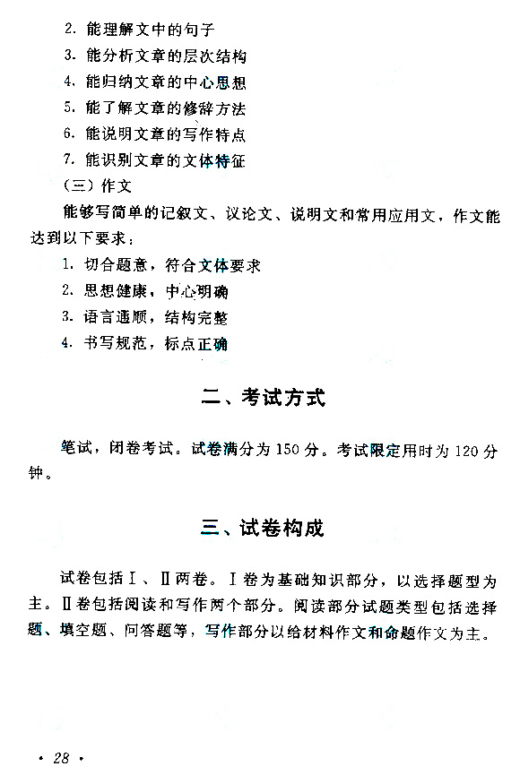 西藏成人高考高起点汉语文考试大纲