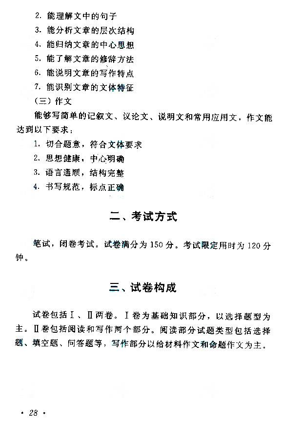 青海成人高考高起点汉语文考试大纲