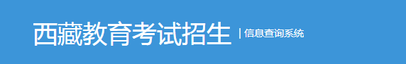 西藏成人高考录取结果查询通道于12月6日17时开通！