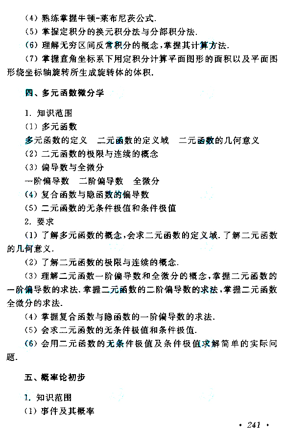 新疆成人高考专升本高等数学（二）考试大纲