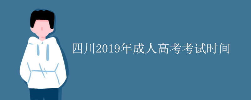 四川成人高考考试时间