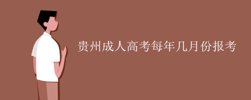 贵州成人高考每几月份报考