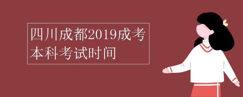 四川成都成考本科考试时间