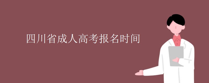 四川省成人高考报名时间