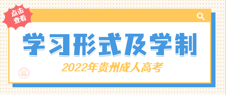 2022年贵州成人高考学习形式及学制正式公布