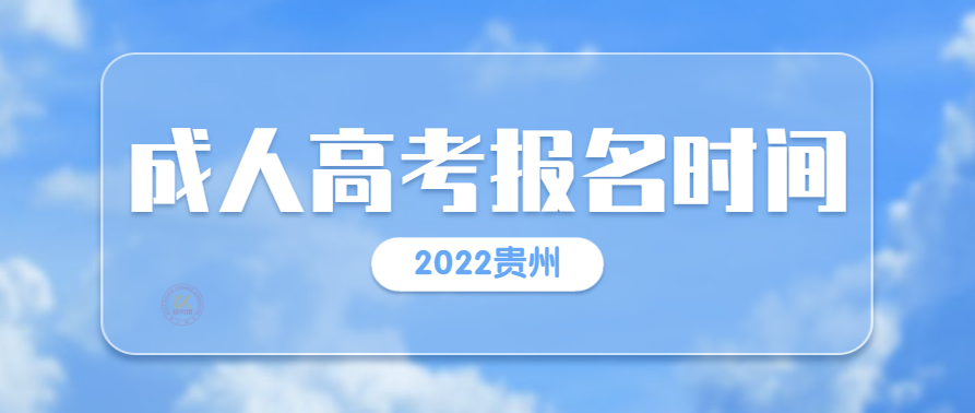 2022年贵州成人高考于9月13日正式开始网上报名