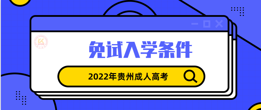 2022年贵州成人高考免试入学条件正式公布