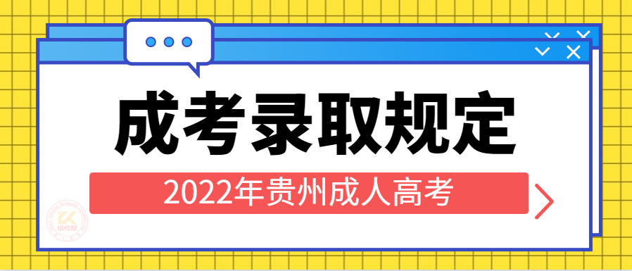2022年贵州成人高考录取方式及规则提醒