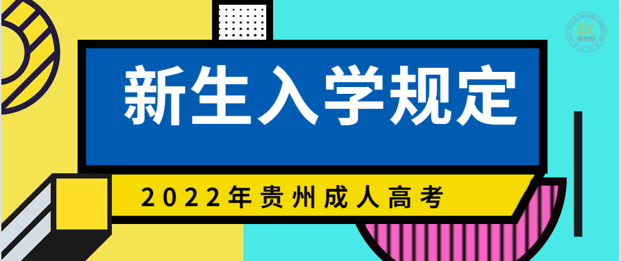 2022年贵州成人高考新生入学提醒