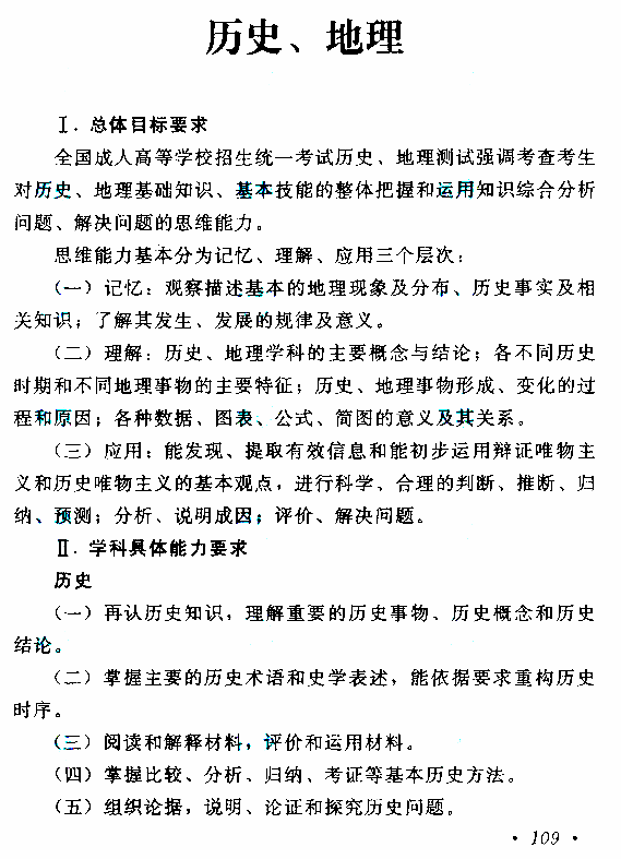 四川成人高考高起点历史地理考试大纲