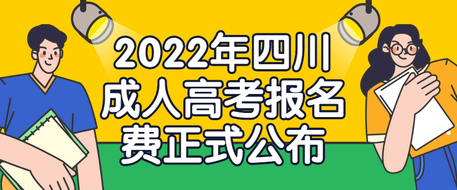 2022年四川成人高考报名费正式公布