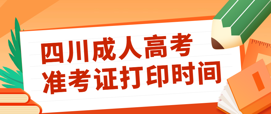 2022年四川成人高考准考证打印时间公布