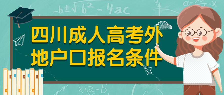 2022年四川成人高考外地户口报名条件正式公布