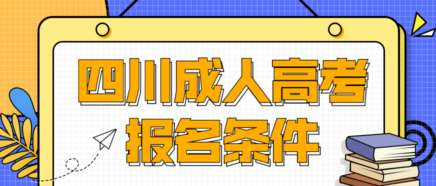 2022年四川成人高考报名条件正式公布