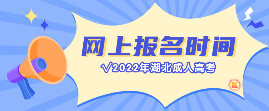 2022年湖北成人高考网上报名从9月13日正式开始