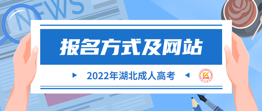 2022年湖北成人高考报名方式及网站正式公布