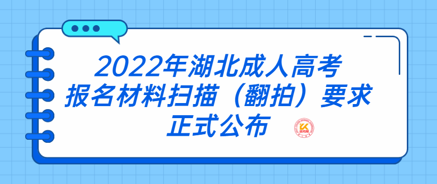 2022年湖北成人高考报名材料扫描（翻拍）要求正式公布