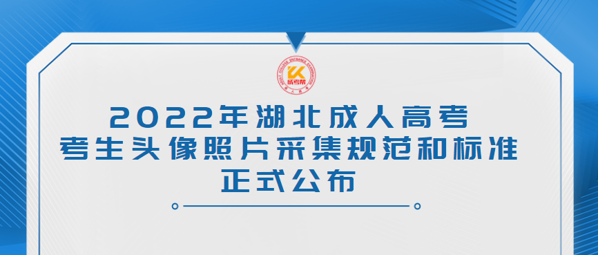 2022年湖北成人高考考生头像照片采集规范和标准正式公布