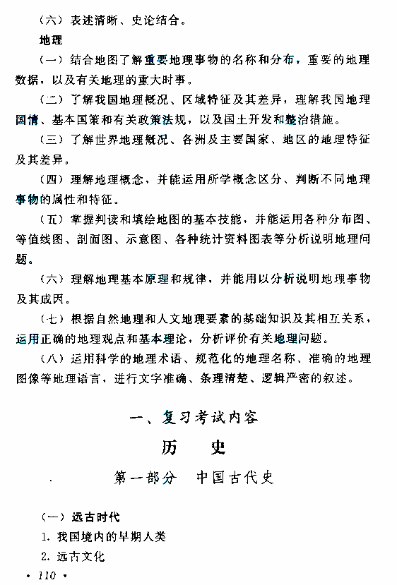 贵州成人高考高起点历史地理考试大纲