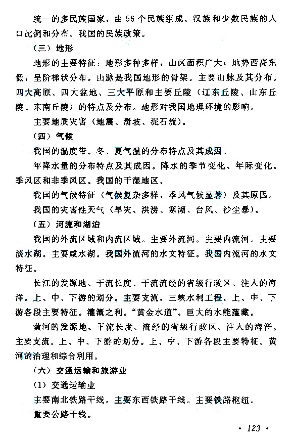 贵州成人高考高起点考试大纲（历史、地理）