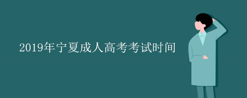 宁夏成人高考考试时间