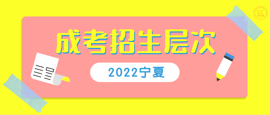 2022年宁夏成人高考招生类型及层次正式公布