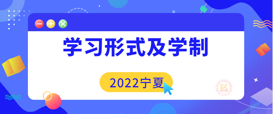 2022年宁夏成人高考学习形式及学制正式公布
