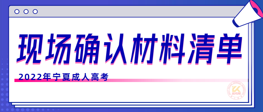 2022年宁夏成人高考现场确认所需材料清单提醒