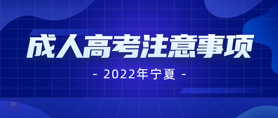 2022年宁夏成人高考注意事项提醒