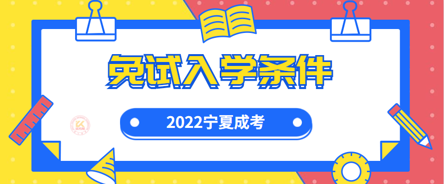 2022年宁夏成人高考免试入学条件正式公布