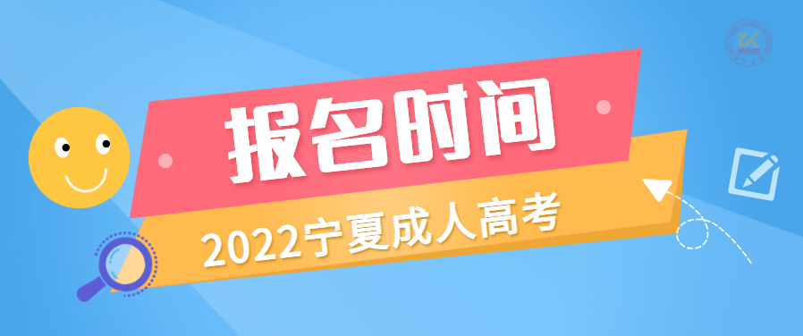 2022年宁夏成人高考报名时间正式公布