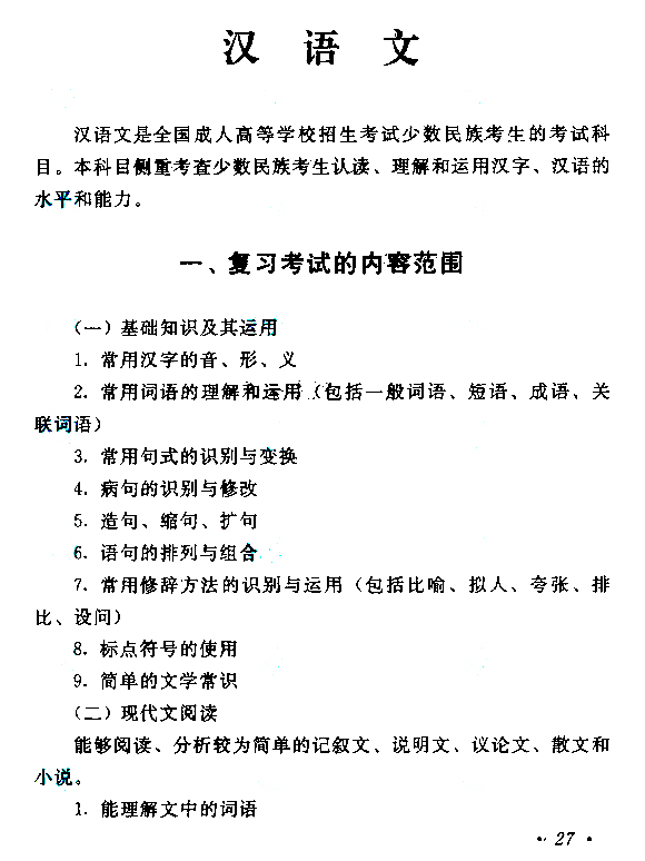 云南成人高考高起点汉语文考试大纲