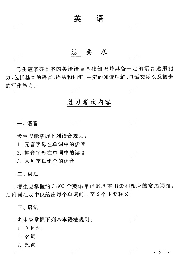 云南成人高考专升本英语考试大纲