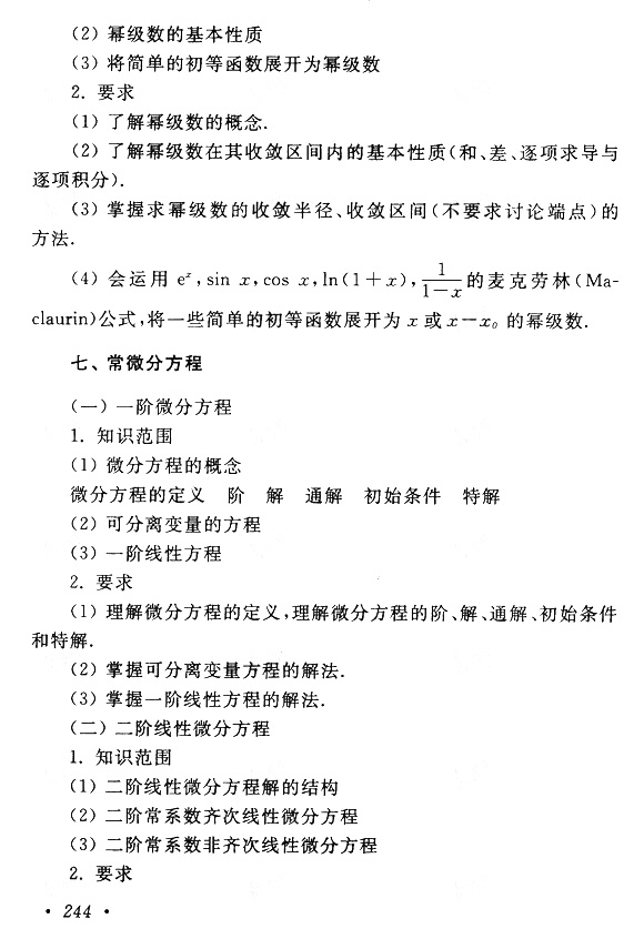 云南成人高考专升本高等数学（一）考试大纲