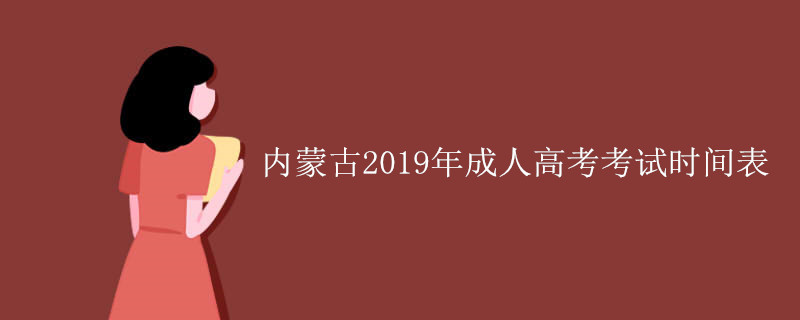 内蒙古成人高考考试时间表