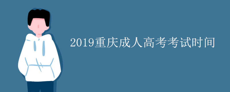 重庆成人高考考试时间