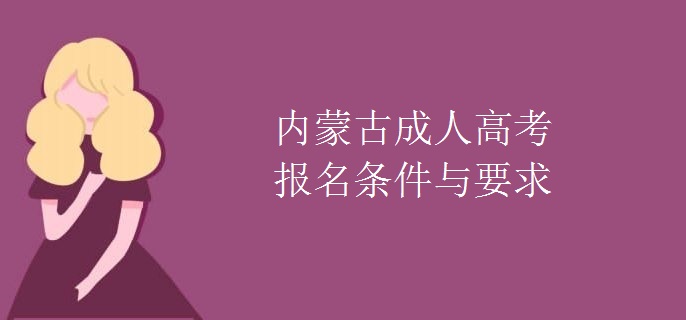 内蒙古成人高考报名条件与要求