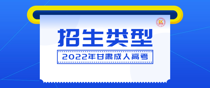 2022甘肃成人高考招生类型正式公布