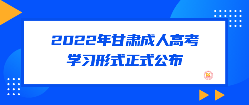 2022年甘肃成人高考学习形式正式公布