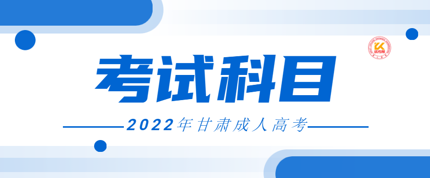 2022年甘肃成人高考考试科目正式公布