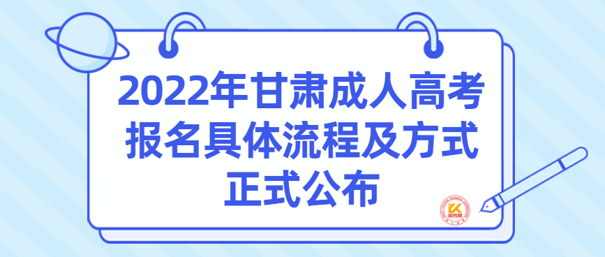 2022甘肃成人高考报名具体流程及方式正式公布