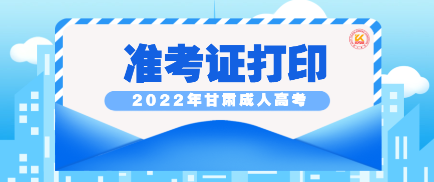 2022年甘肃成人高考准考证打印时间正式公布