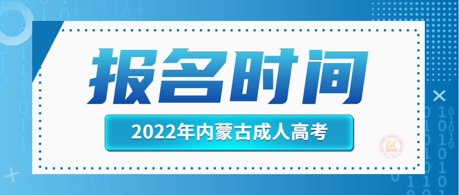 2022年内蒙古成人高考于9月14日开始报名